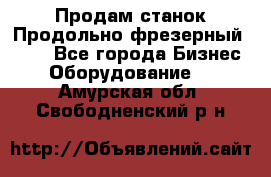 Продам станок Продольно-фрезерный 6640 - Все города Бизнес » Оборудование   . Амурская обл.,Свободненский р-н